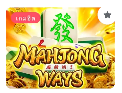 MAHJONG-WAYS - xoxoclub-th.com
