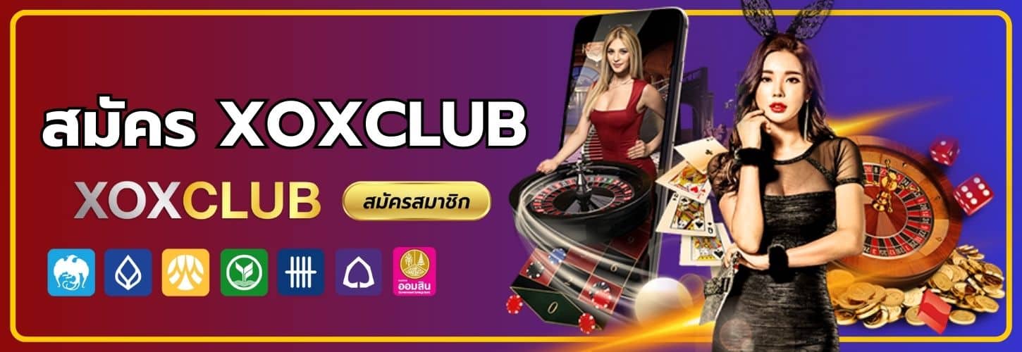 สมัคร XOXCLUB-xoxoclub-th.com