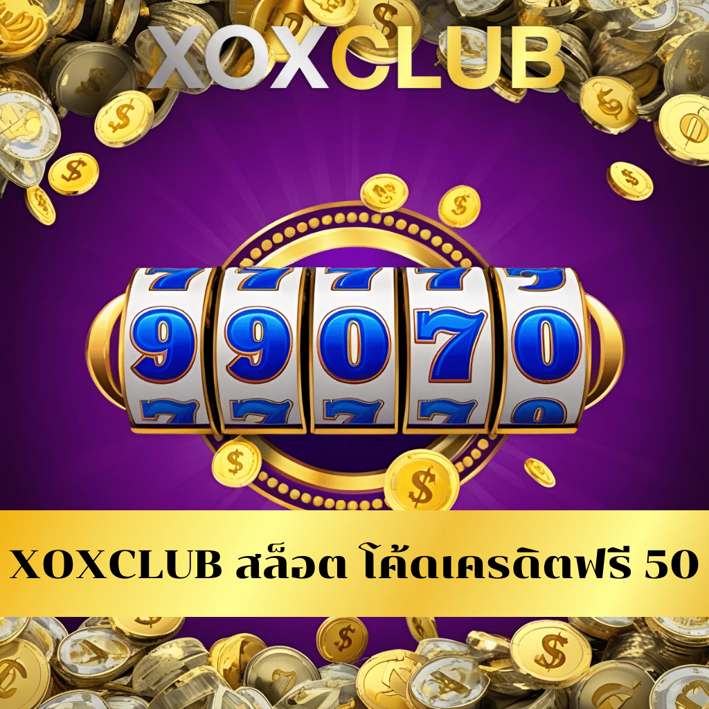 XOXCLUB สล็อต โค้ดเครดิตฟรี 50