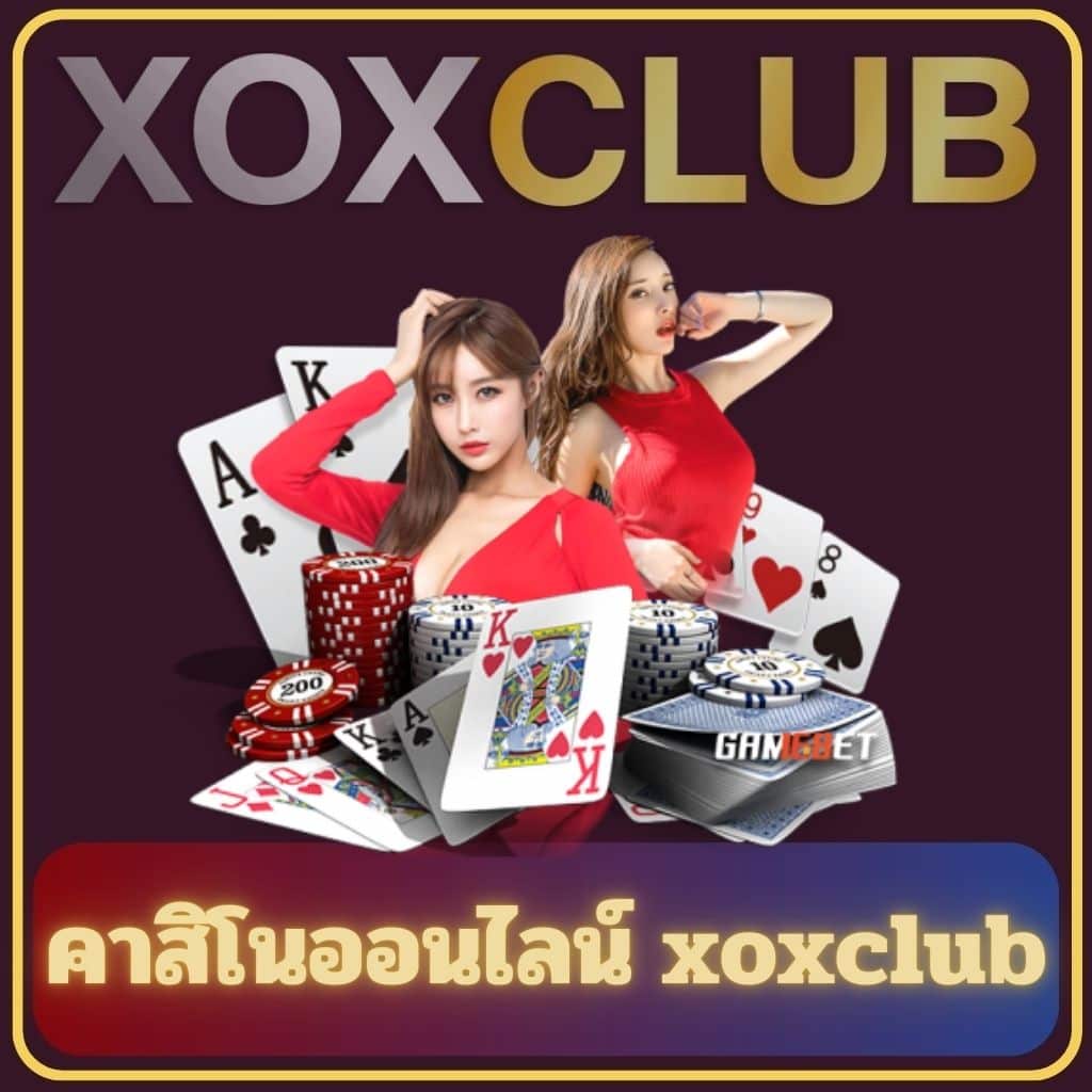 คาสิโนออนไลน์ xoxclub