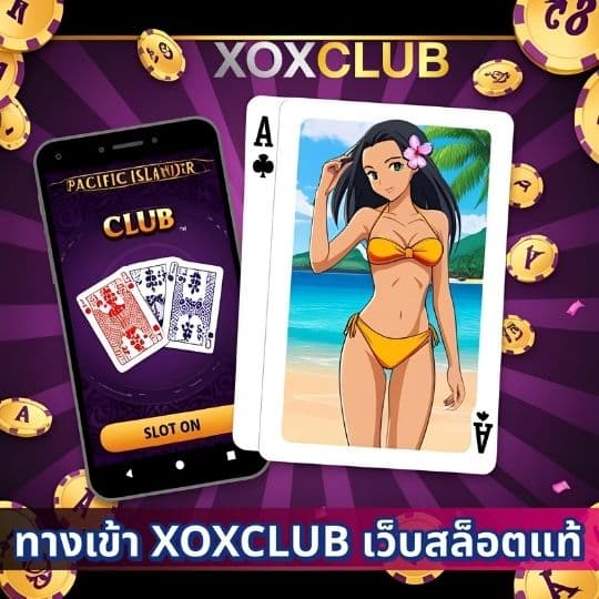 ทางเข้า XOXCLUB เว็บสล็อตแท้