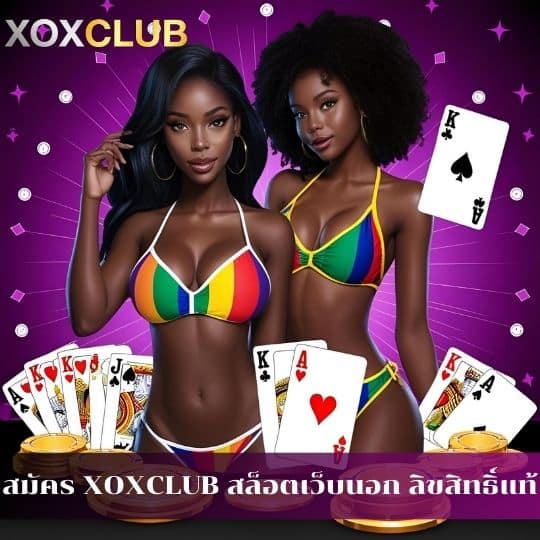 สมัคร XOXCLUB สล็อตเว็บนอก ลิขสิทธิ์แท้