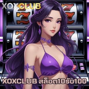 XOXCLUB สล็อต10รับ100