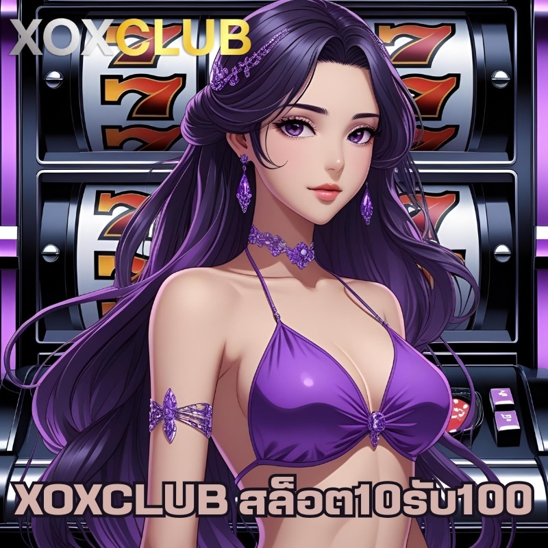 XOXCLUB สล็อต10รับ100