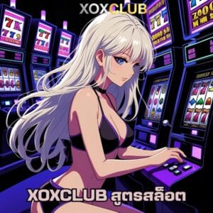 XOXCLUB สูตรสล็อต