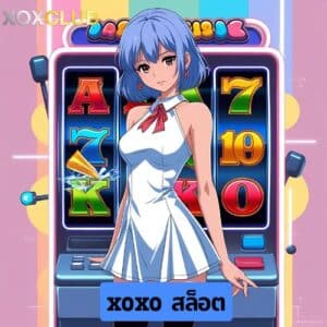 xoxo สล็อต
