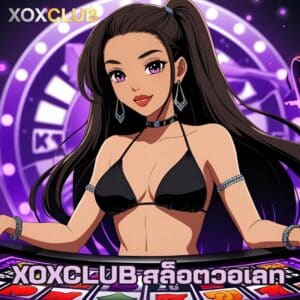 XOXCLUB สล็อตวอเลท