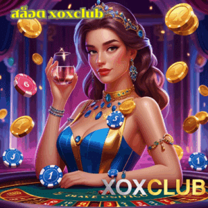 สล็อต xoxclub